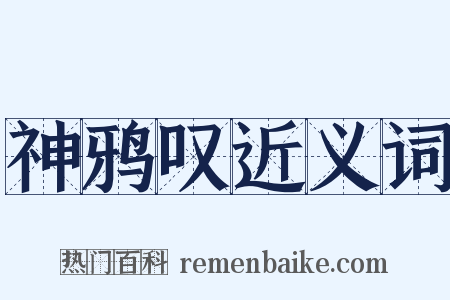 神鸦叹近义词是什么意思的图片